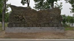 hj4065 大型浮雕——“黃河寧，天下平”_大型浮雕——“黃河寧，天下平”_濱州宏景雕塑有限公司